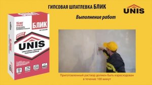 Гипсовая шпатлевка ЮНИС БЛИК