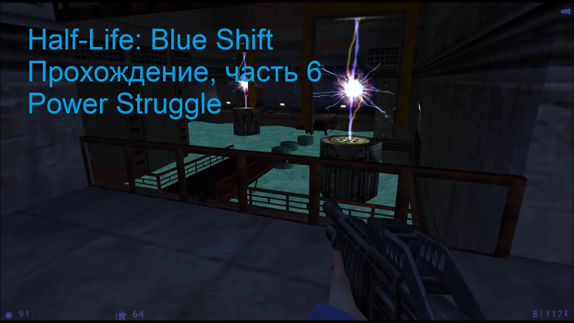 Half-Life: Blue Shift, Прохождение, часть 6 - Power Struggle