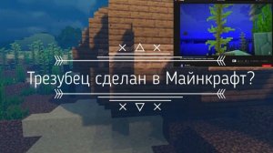 Minecraft! Mr Gridlock ошибся! Трезубец в Майнкрафт!