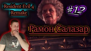 РАМОН САЛАЗАР ✔ Resident Evil 4 Remake