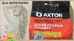 Штукатурка для барельефа AXTON | художник Наталья Боброва