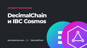 DecimalChain интегрируется с Cosmos IBC и становится частью интернета блокчейнов