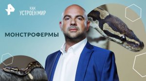 Монстрофермы — Как устроен мир с Тимофеем Баженовым (17.09.2024)