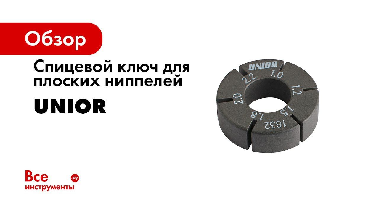 Спицевой ключ для плоских ниппелей Unior 617588