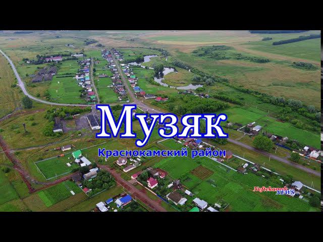 Музяк. Краснокамский район.