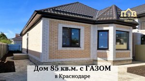 Дом с ГАЗОМ и террасой в Краснодаре