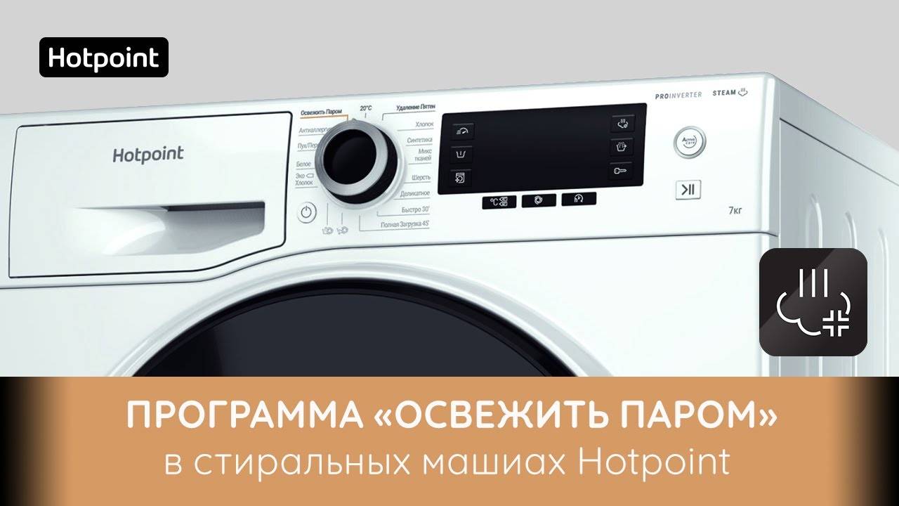 Стиральные машины Hotpoint - программа "Освежить паром"