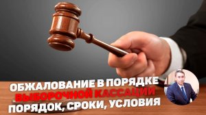 Выборочная кассация по уголовному делу. Порядок обжалования. Особенности. Сроки.