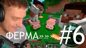 НАША ПЕРВАЯ ФЕРМА!!! МАЙНКРАФТ ВЫЖИВАНИЕ с Максом и Тетей В Minecraft 1.5.2 # 6