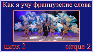 Как я учу французские слова. Цирк 2. Cirque 2.mp4