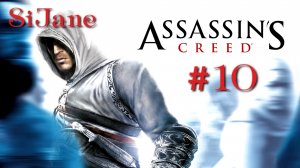 Assassin’s Creed Девятая жертва 10