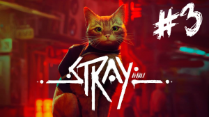 Stray ПРОХОЖДЕНИЕ #3