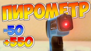? ПИРОМЕТР G550 ДЛЯ ИЗМЕРЕНИЯ ТЕМПЕРАТУРЫ НА РАССТОЯНИИ С АЛИЭКСПРЕСС