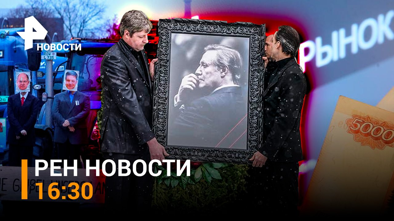 Прощание с Юрием Соломиным в Москве / Рубль укрепился по отношению к евро / РЕН Новости 15.01, 16:30