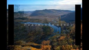 Реки и Озёра России