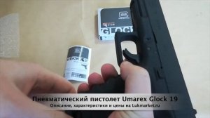 Umarex Glock 19 // Пневматический пистолет