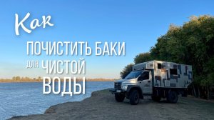 Как помыть баки для воды в автодоме