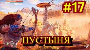 Horizon Zero Dawn Прохождение игры на ПК на Русском #17