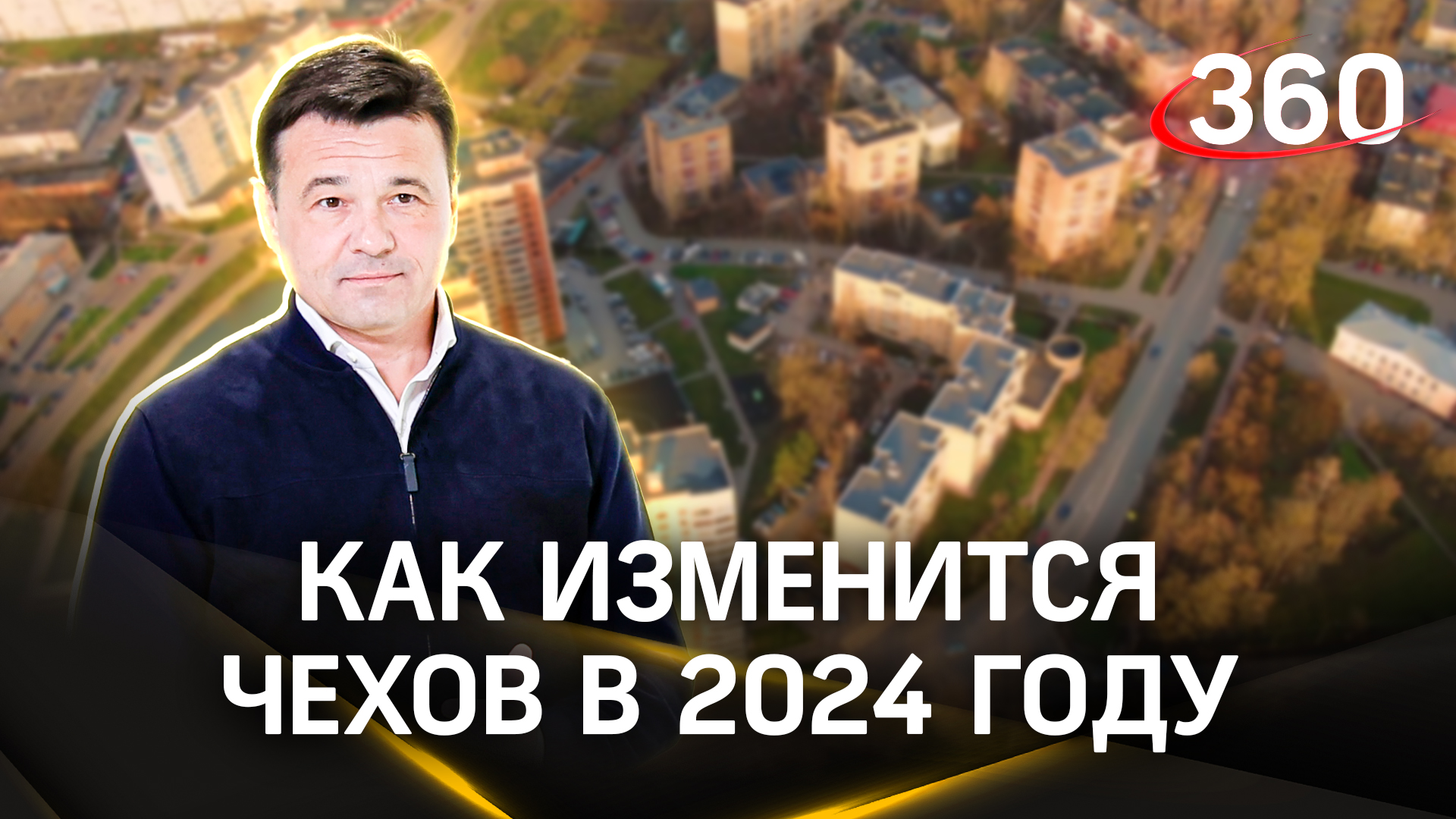 Электросети, образование, благоустройство и дороги: развитие Чехова