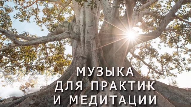 МУЗЫКА ДЛЯ ЙОГИ, практик и медитаций смотреть онлайн