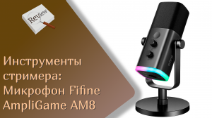 ИНСТРУМЕНТЫ СТРИМЕРА: микрофон Fifine AmpliGame AM8