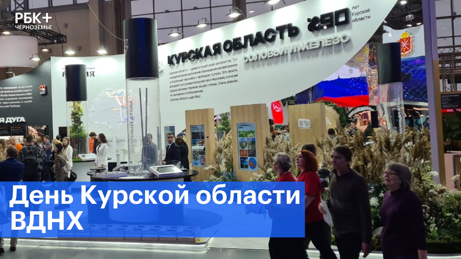 Гости выставки «Россия» узнали, чем гордится Курская область