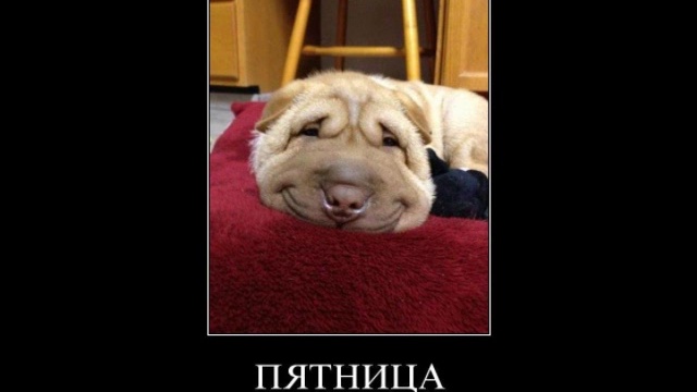 пятница