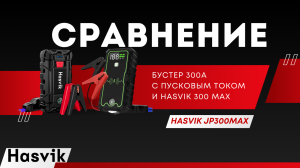 Cравнение ПУ Бустера 300а с пусковым током и Hasvik 300 Max