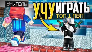 Научил ТОП 1 ПВПшера ИГРАТЬ в БедВарс! ft. Клауднер