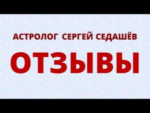 ☀ Отзывы - астролог Сергей Седашёв ☀ Как поменять свою жизнь за неделю