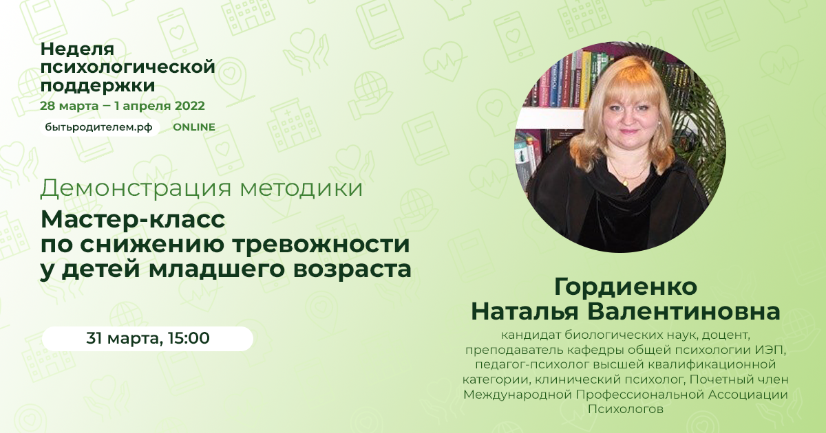 Гордиенко Н.В. Мастер-класс по снижению тревожности у детей младшего возраста