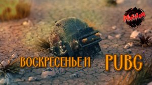 ВОСКРЕСЕНЬЕ С PUBG#2k,#4ПЛАТФОРМЫ,#rutube,#Trovo,#VK LIVE