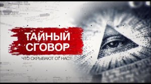 Засекреченные списки. Сговор: что от нас скрывают? Документальный спецпроект. (06.03.2021).