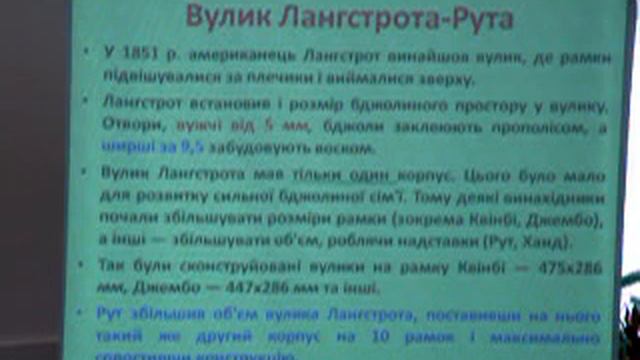Курси Бджільництва. ч-7. Вулики. Боярський фаховий коледж НУБіП. М.В. Войналович. Beehives.