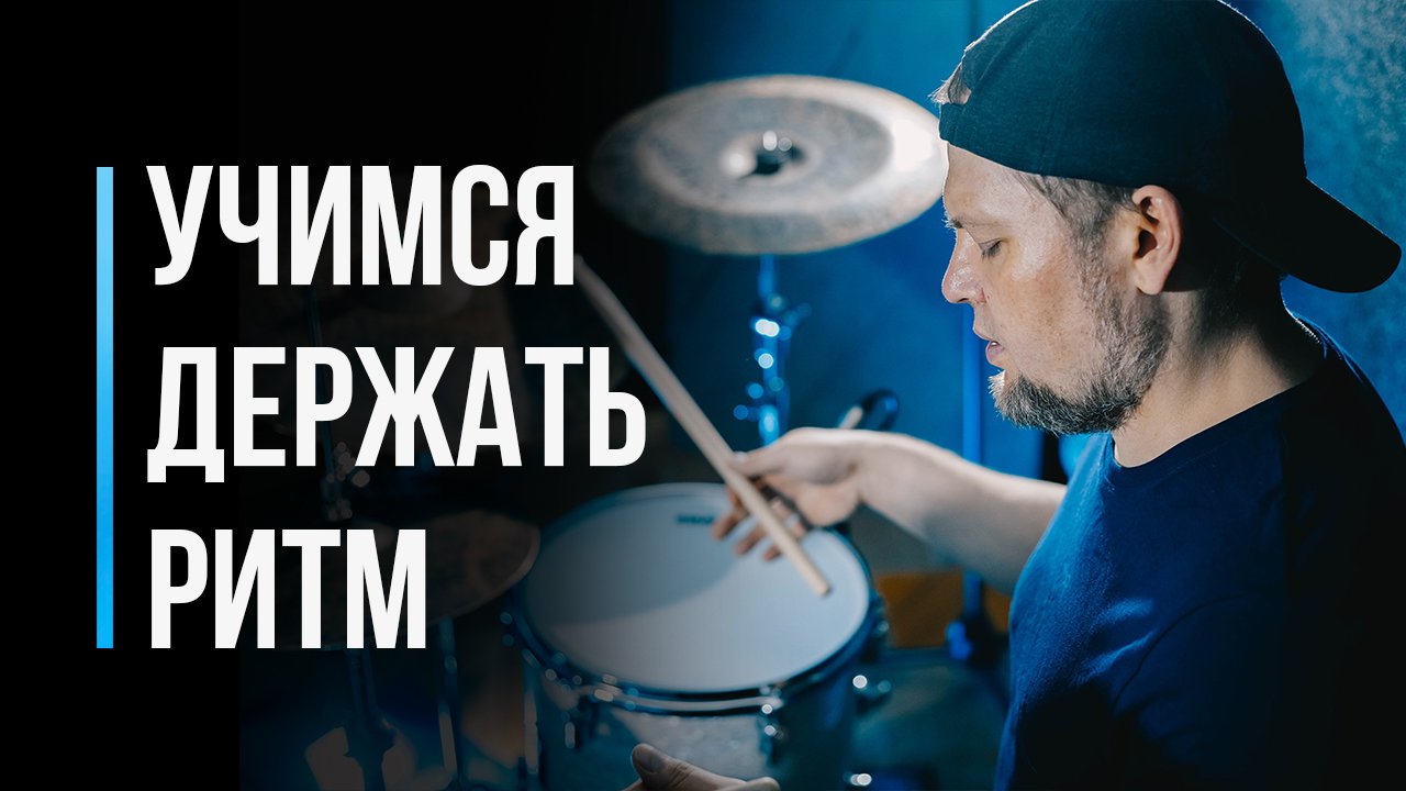 Как научиться держать ритм барабанщику / Развитие чувства времени / #8