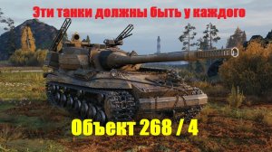 Эти танки должны быть у каждого. Об. 268/4.