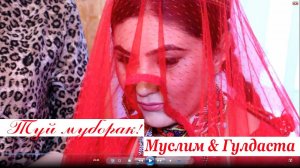 Муслим & Гулдаст Туй муборак 13 март 2021
