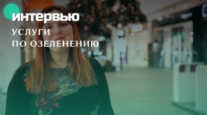 Green Premium интервью с Анастасией, главным архитектором ТЦ Zelenopark | Портфолио Obscura