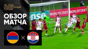Армения - Хорватия. Обзор матча отборочного турнира ЧЕ-2024 11.09.2023