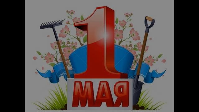 1 Мая С Праздником Весны и Труда!!! смотреть онлайн