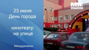 Уличное кино в день города в Междуреченске ДК Распадский