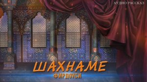 Фирдоуси - Шахнаме (Вступление)