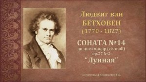 Л.Бетховен. Соната №14 "Лунная" cis-moll ор.27 №2. Темы для викторины по музыкальной литературе