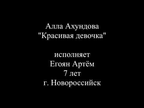 #олюбвинародномязыке Егоян Артём. 7 лет. г. Новороссийск. Алла Ахундова "Красивая девочка". смотреть онлайн