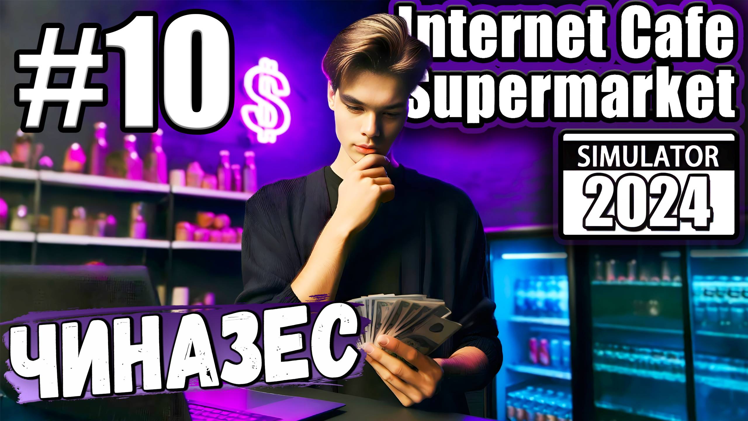 ПОВЫСИЛ СКОРОСТЬ ИНТЕРНЕТА И ДЕЛА ПОШЛИ В ГОРУ В ► Internet Cafe & Supermarket Simulator 2024 #10