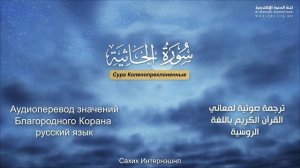 Сура 45 — Коленопреклоненные - Нассыр аль-Катами (с переводом)