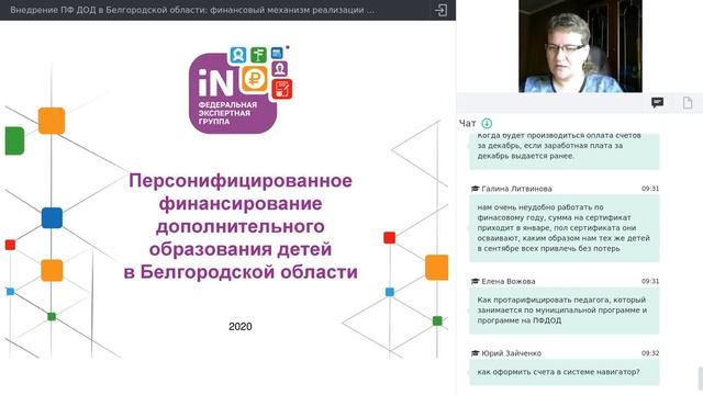 05. Финансовый механизм реализации персонифицированного финансирования [22.09.2020]