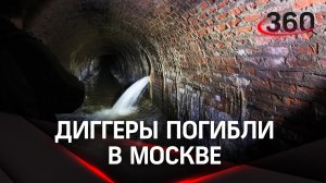 Диггеры погибли в Москве, коллекторы Неглинки затопило вместе с людьми