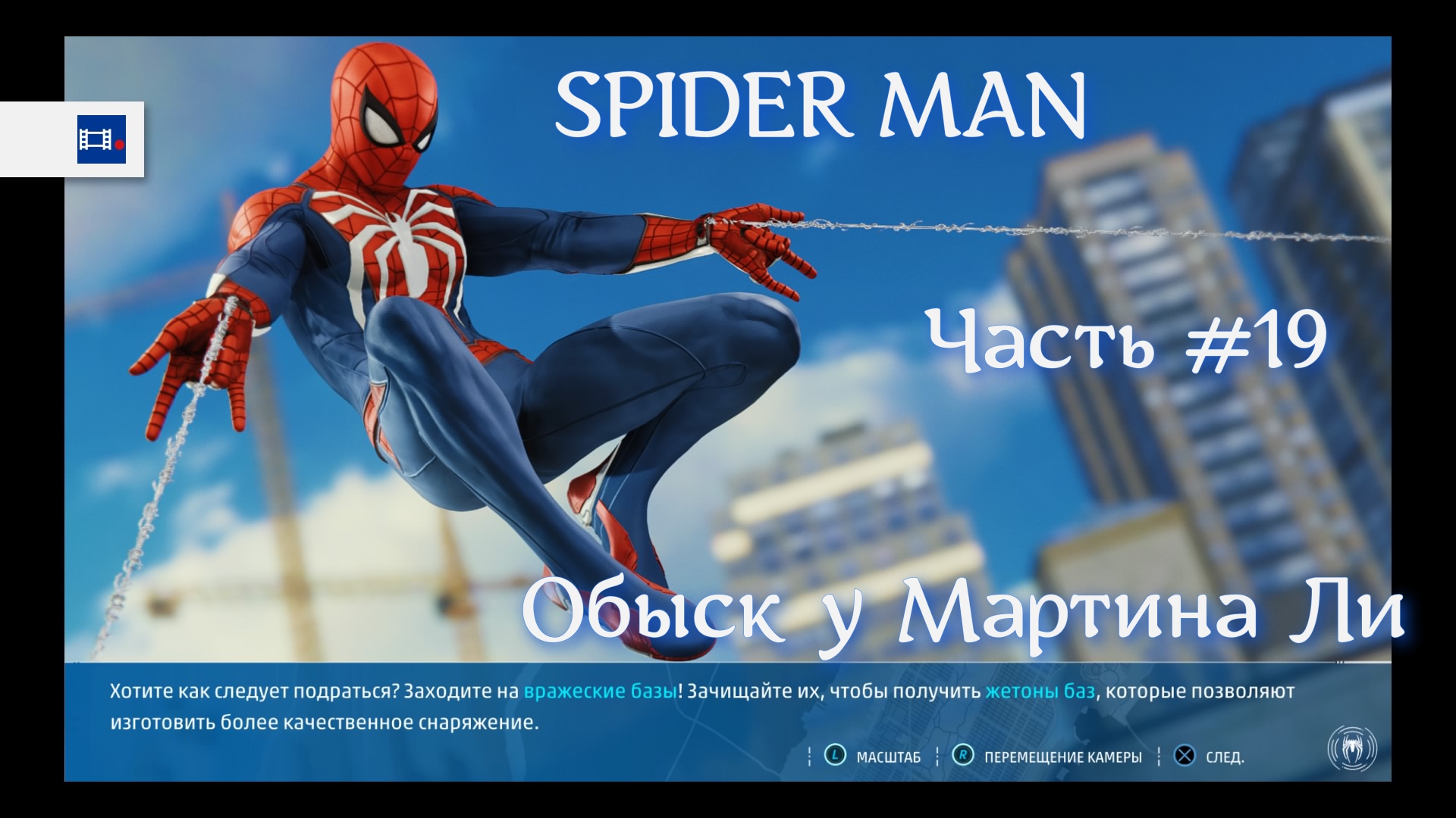 Человек паук (SPIDER MAN). Часть #19. Обыск у Мартина Ли.