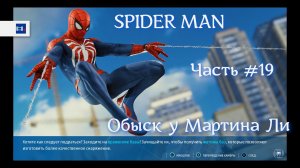 Человек паук (SPIDER MAN). Часть #19. Обыск у Мартина Ли.